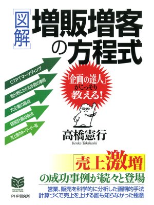 cover image of ［図解］増販増客の方程式